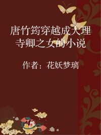 小说《唐竹筠穿越成大理寺卿之女的小说》封面图片
