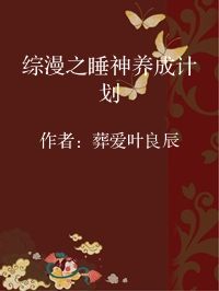 小说《综漫之睡神养成计划》封面图片