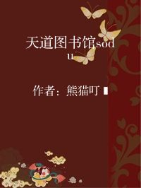 小说《天道图书馆sodu》封面图片