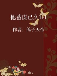 小说《他蓄谋已久1v1》封面图片