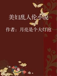 小说《美妇乱人伦小说》封面图片