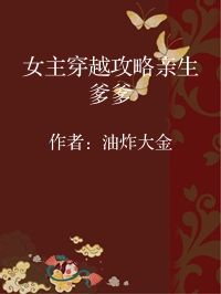 小说《女主穿越攻略亲生爹爹》封面图片
