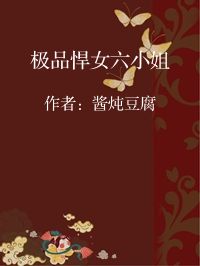 小说《极品悍女六小姐》封面图片