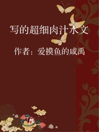 小说《写的超细肉汁水文》封面图片