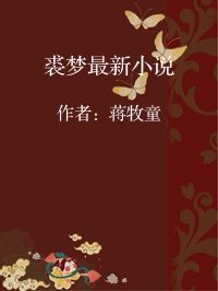 小说《裘梦最新小说》封面图片