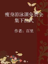 小说《瘦身游泳课免费全集下拉式》封面图片