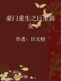 小说《豪门重生之巨星商女》封面图片