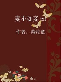 小说《妻不如妾 txt》封面图片