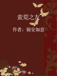 小说《蛮荒之友》封面图片
