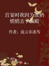 小说《宫宴时我因为涨奶悄悄去了偏殿》封面图片