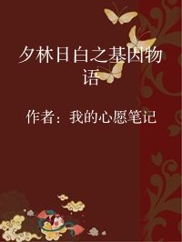 小说《夕林日白之基因物语》封面图片