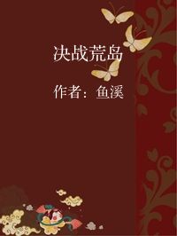 小说《决战荒岛》封面图片