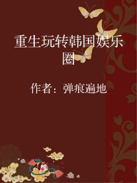小说《重生玩转韩国娱乐圈》封面图片