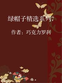 小说《绿帽子精选系列70》封面图片
