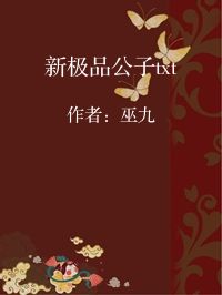 小说《新极品公子txt》封面图片
