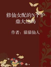 小说《修仙女配的N个炉鼎大结局》封面图片