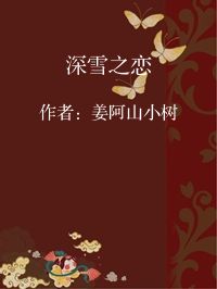 小说《深雪之恋》封面图片