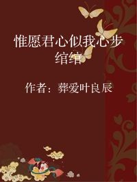 小说《惟愿君心似我心步绾绾》封面图片