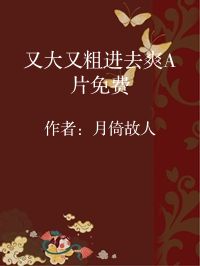 小说《又大又粗进去爽A片免费》封面图片
