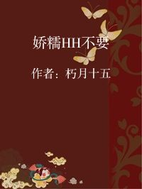 小说《娇糯HH不要》封面图片