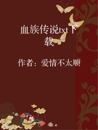 小说《血族传说txt下载》封面图片