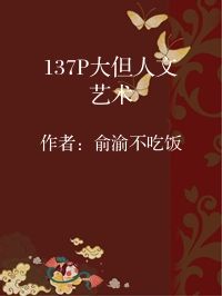 小说《137P大但人文艺术》封面图片