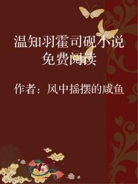 小说《温知羽霍司砚小说免费阅读》封面图片