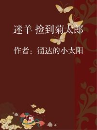 小说《迷羊 捡到菊太郎》封面图片
