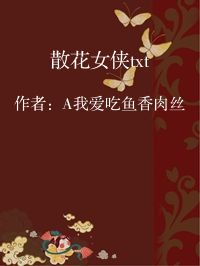 小说《散花女侠txt》封面图片