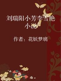 小说《刘瑞阳小芳李雪艳小说》封面图片