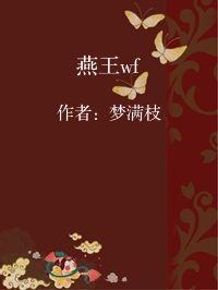 小说《燕王wf》封面图片