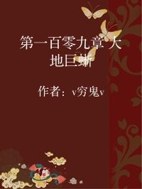 小说《第一百零九章 大地巨蜥》封面图片