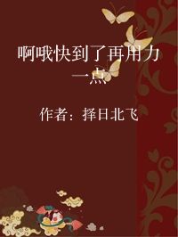 小说《啊哦快到了再用力一点》封面图片