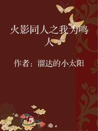 小说《火影同人之我为鸣人》封面图片