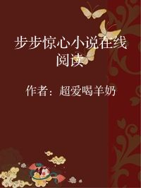 小说《步步惊心小说在线阅读》封面图片