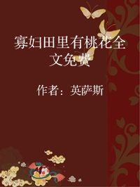 小说《寡妇田里有桃花全文免费》封面图片