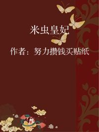 小说《米虫皇妃》封面图片