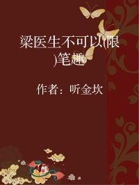 小说《梁医生不可以(限)笔趣》封面图片