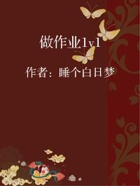 小说《做作业1v1》封面图片