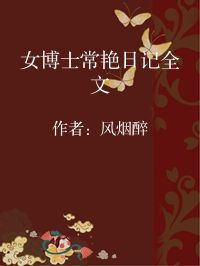 小说《女博士常艳日记全文》封面图片