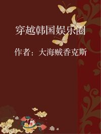 小说《穿越韩国娱乐圈》封面图片