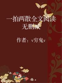 小说《一拍两散全文阅读无删减》封面图片