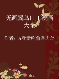 小说《无画翼鸟口工漫画大全》封面图片