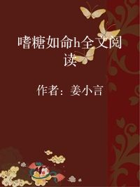 小说《嗜糖如命h全文阅读》封面图片