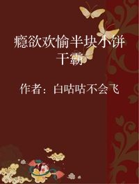小说《瘾欲欢愉半块小饼干霸》封面图片