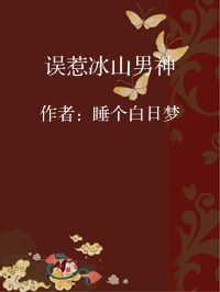 小说《误惹冰山男神》封面图片