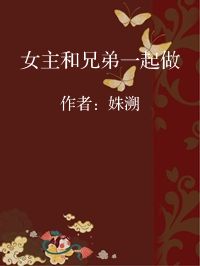 小说《女主和兄弟一起做》封面图片
