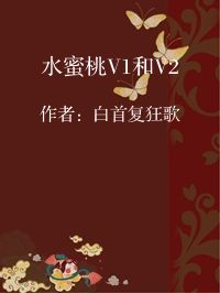 小说《水蜜桃V1和V2》封面图片