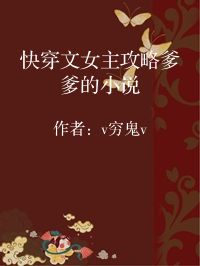 小说《快穿文女主攻略爹爹的小说》封面图片
