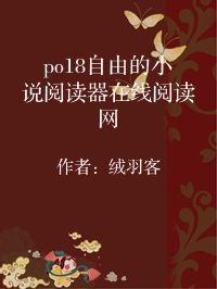 小说《po18自由的小说阅读器在线阅读网》封面图片